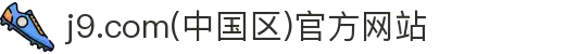 j9.com(中国区)官方网站