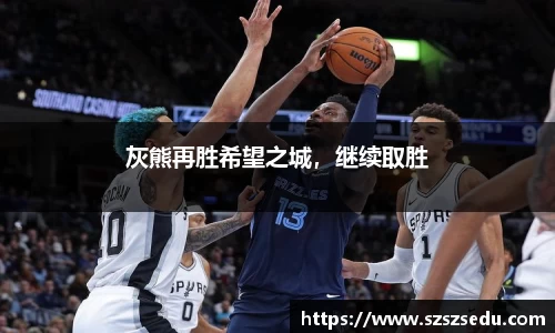 灰熊再胜希望之城，继续取胜