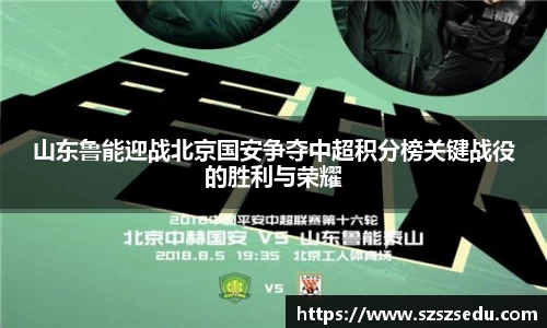山东鲁能迎战北京国安争夺中超积分榜关键战役的胜利与荣耀