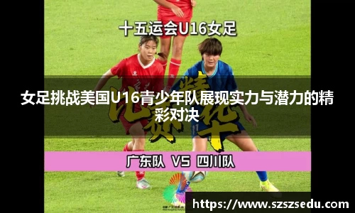 女足挑战美国U16青少年队展现实力与潜力的精彩对决