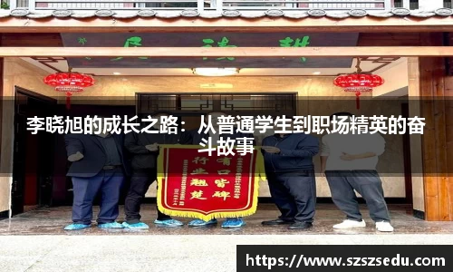 李晓旭的成长之路：从普通学生到职场精英的奋斗故事