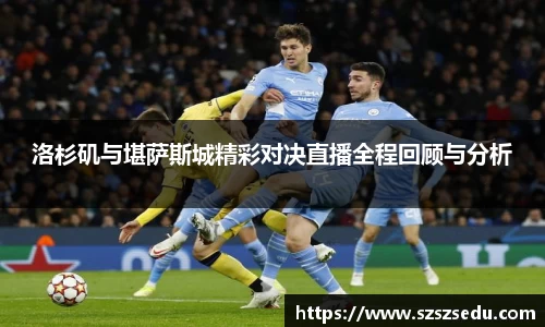 洛杉矶与堪萨斯城精彩对决直播全程回顾与分析
