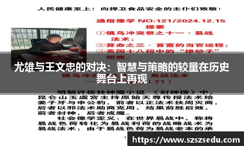 尤雄与王文忠的对决：智慧与策略的较量在历史舞台上再现