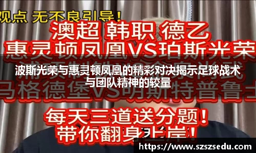 波斯光荣与惠灵顿凤凰的精彩对决揭示足球战术与团队精神的较量