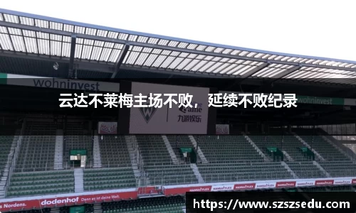 云达不莱梅主场不败，延续不败纪录