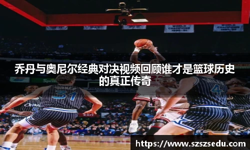 乔丹与奥尼尔经典对决视频回顾谁才是篮球历史的真正传奇